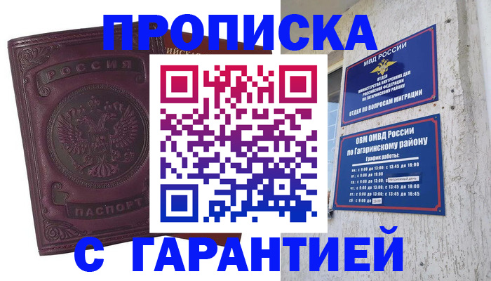 прописка гарантия в Электростали