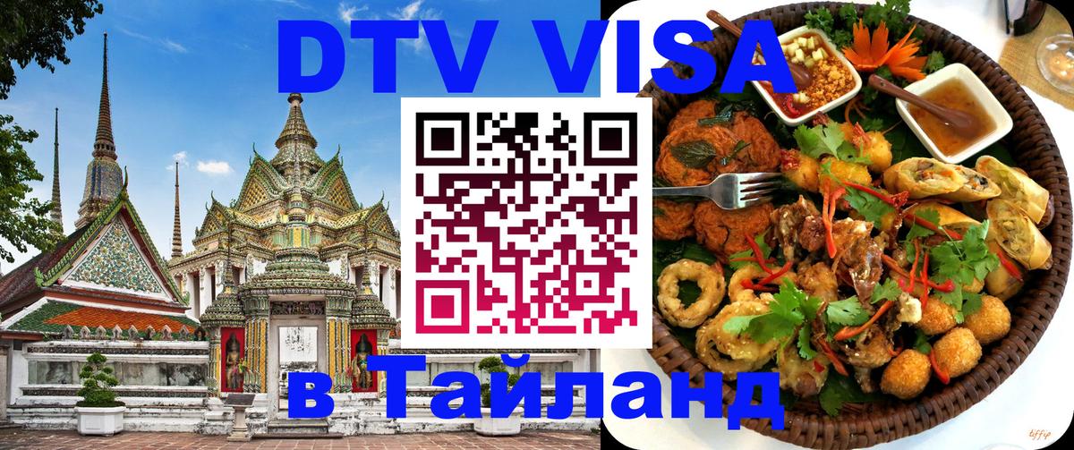 DTV Visa Thailand — прайс и условия, виза без дополнительных документов - 
