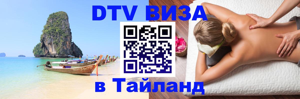 DTV (ДТВ) visa Таиланд 