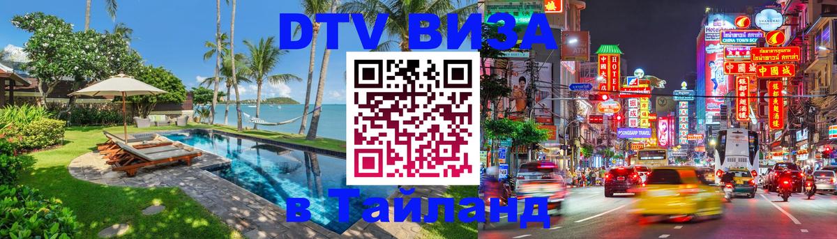DTV Visa Тайланд купить 